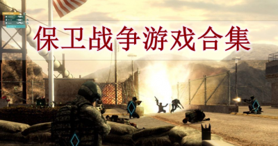 保卫战争游戏合集