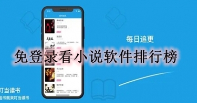 免登录看小说软件排行榜