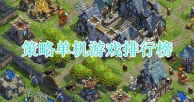 策略单机游戏排行榜