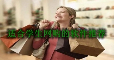 适合学生网购的软件推荐