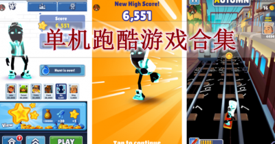 单机跑酷游戏合集
