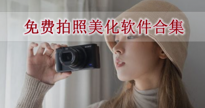 免费拍照美化软件合集