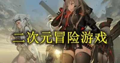 二次元冒险游戏大全