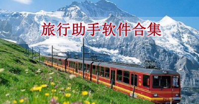 旅行助手软件合集