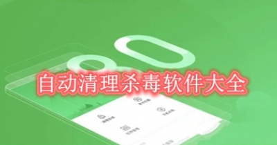 自动清理杀毒软件大全