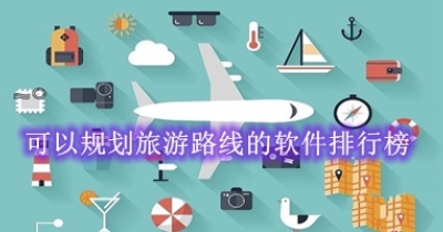 可以规划旅游路线的软件排行榜