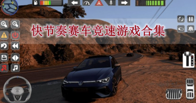 快节奏赛车竞速游戏合集