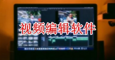 视频编辑软件大全