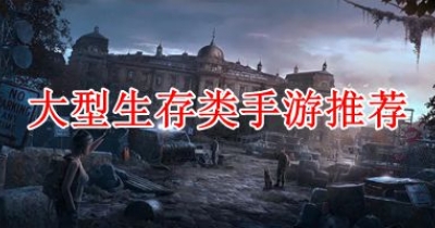 大型生存类手游推荐