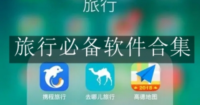 旅行必备软件合集