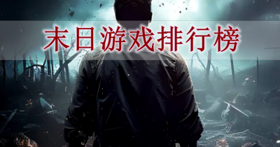 末日游戏排行榜
