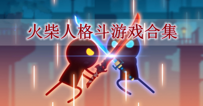 火柴人格斗游戏合集