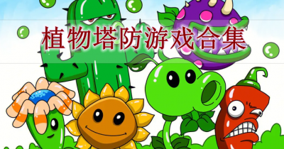 植物塔防游戏合集