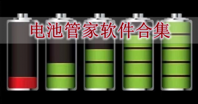 电池管家软件合集