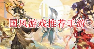 国风游戏推荐手游