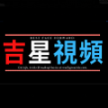 吉星看剧手机版