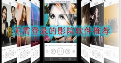 无需登录的影院软件推荐