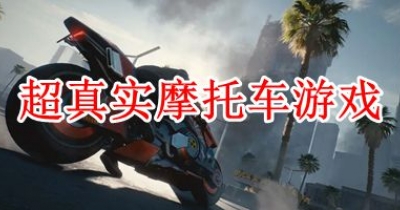 超真实摩托车游戏大全