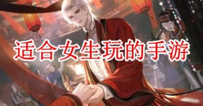 适合女生玩的手游推荐