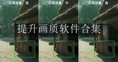 提升画质软件合集