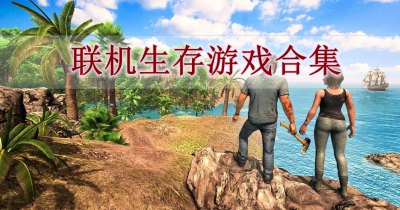 联机生存游戏合集