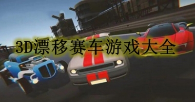 3D城市漂移赛车游戏大全