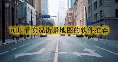 可以看实况街景地图的软件推荐