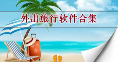 外出旅行软件合集