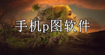 手机p图软件合集