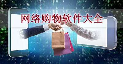 网络购物软件大全
