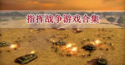 指挥战争游戏合集