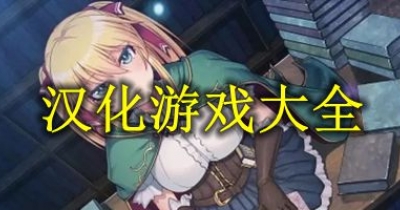 漢化遊戲大全