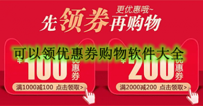 可以领优惠券购物软件大全