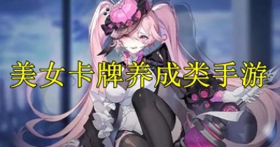 美女卡牌養成類手遊推薦