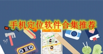 手机定位软件合集推荐
