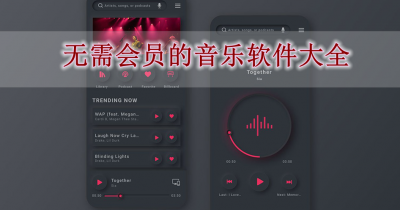 无需会员的音乐软件大全
