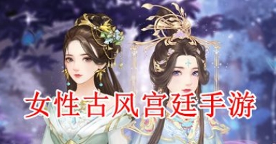 女性古风宫廷手游合集