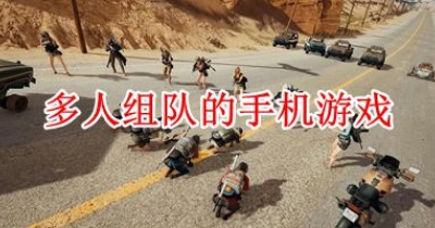 多人组队的手机游戏排行榜
