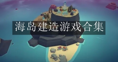 海岛建造游戏合集