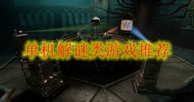 单机解谜类游戏推荐