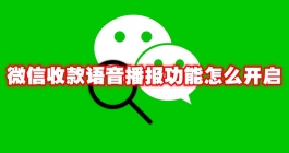 《微信》收款语音播报功能怎么开启