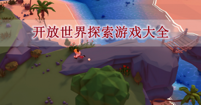 开放世界探索游戏大全