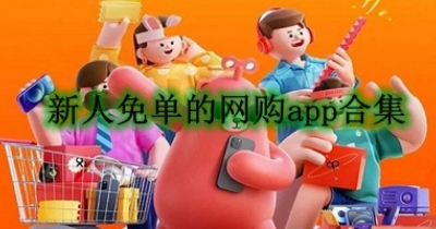 新人免单的网购app合集