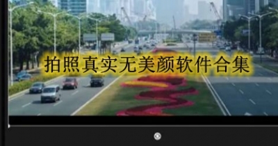 拍照真实无美颜软件合集