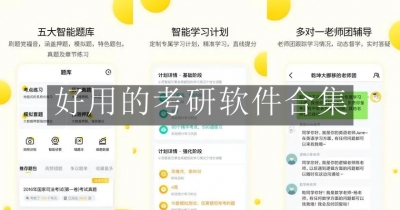 好用的考研软件合集