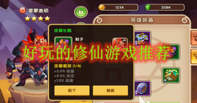 好玩的修仙游戏推荐