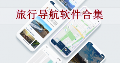 旅行导航软件合集
