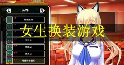 女生换装游戏排行榜