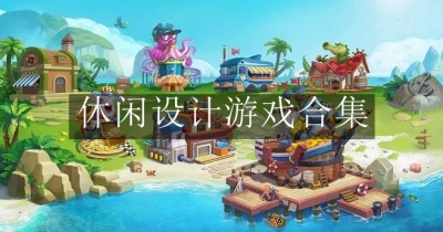 休闲设计游戏合集