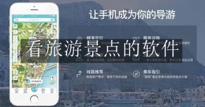 看旅游景点的软件合集